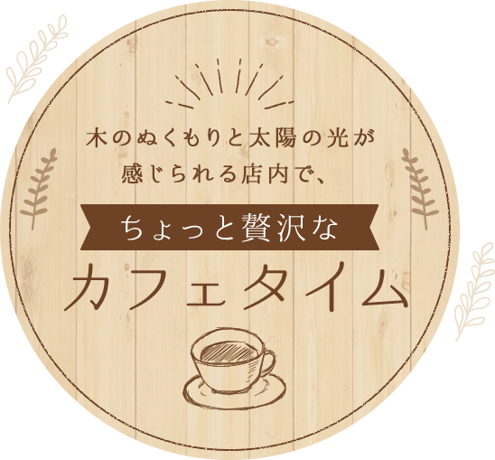 木のぬくもりと太陽の光が感じられる店内で、ちょっと贅沢なカフェタイム