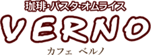 CAFE VERNO(カフェ ベルノ)